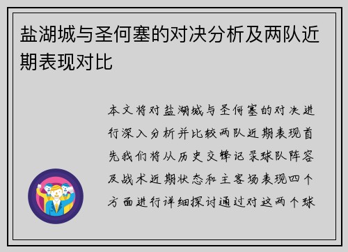盐湖城与圣何塞的对决分析及两队近期表现对比