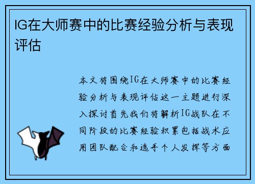 IG在大师赛中的比赛经验分析与表现评估