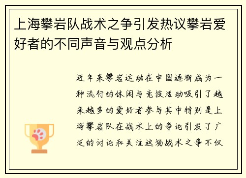 上海攀岩队战术之争引发热议攀岩爱好者的不同声音与观点分析