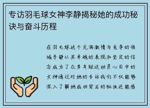 专访羽毛球女神李静揭秘她的成功秘诀与奋斗历程