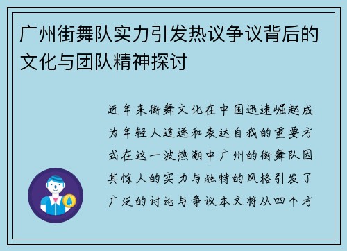 广州街舞队实力引发热议争议背后的文化与团队精神探讨