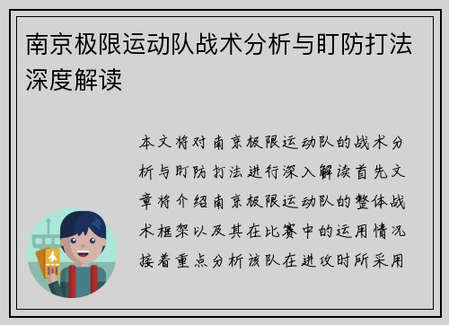南京极限运动队战术分析与盯防打法深度解读