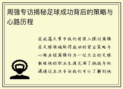 周强专访揭秘足球成功背后的策略与心路历程