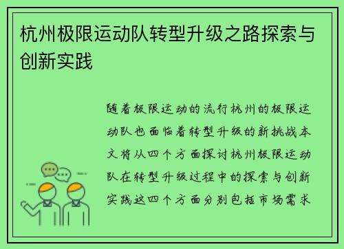 杭州极限运动队转型升级之路探索与创新实践