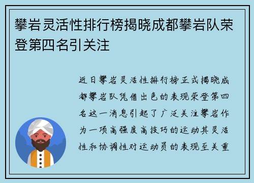 攀岩灵活性排行榜揭晓成都攀岩队荣登第四名引关注