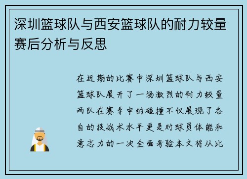深圳篮球队与西安篮球队的耐力较量赛后分析与反思