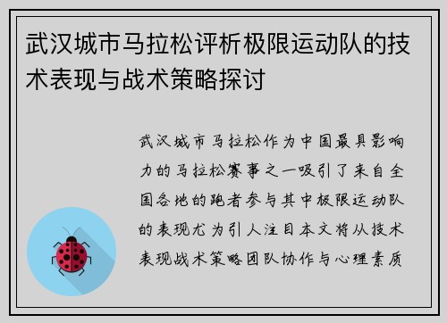 武汉城市马拉松评析极限运动队的技术表现与战术策略探讨