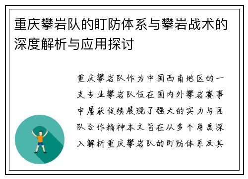 重庆攀岩队的盯防体系与攀岩战术的深度解析与应用探讨
