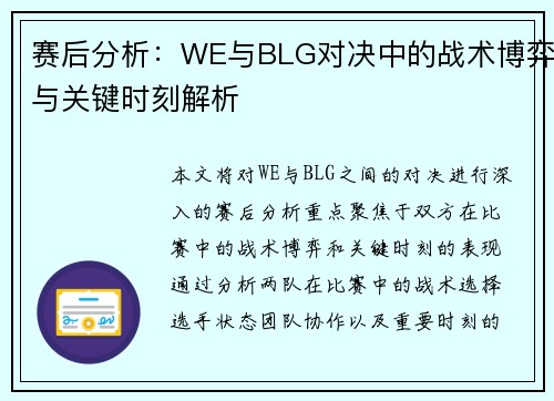 赛后分析：WE与BLG对决中的战术博弈与关键时刻解析