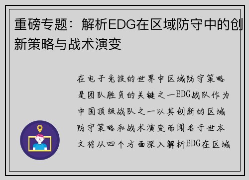 重磅专题：解析EDG在区域防守中的创新策略与战术演变