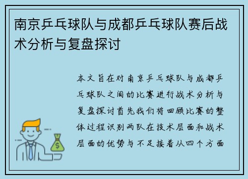 南京乒乓球队与成都乒乓球队赛后战术分析与复盘探讨