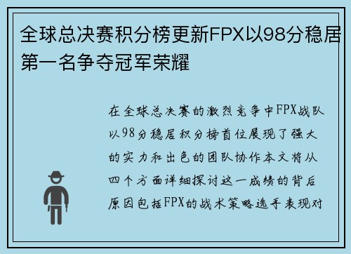 全球总决赛积分榜更新FPX以98分稳居第一名争夺冠军荣耀