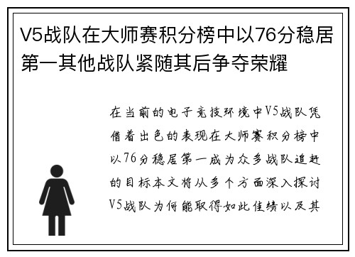 V5战队在大师赛积分榜中以76分稳居第一其他战队紧随其后争夺荣耀
