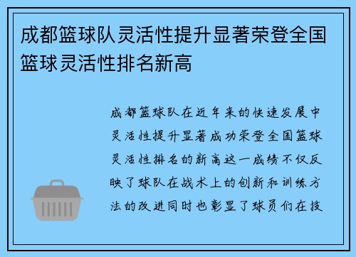 成都篮球队灵活性提升显著荣登全国篮球灵活性排名新高