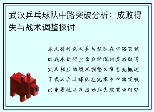 武汉乒乓球队中路突破分析：成败得失与战术调整探讨