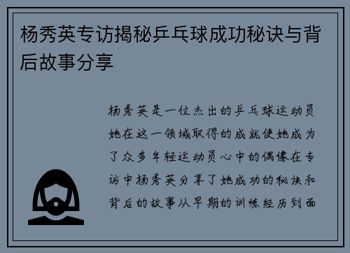 杨秀英专访揭秘乒乓球成功秘诀与背后故事分享