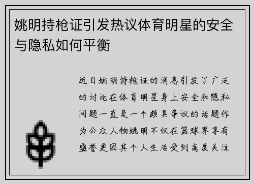 姚明持枪证引发热议体育明星的安全与隐私如何平衡