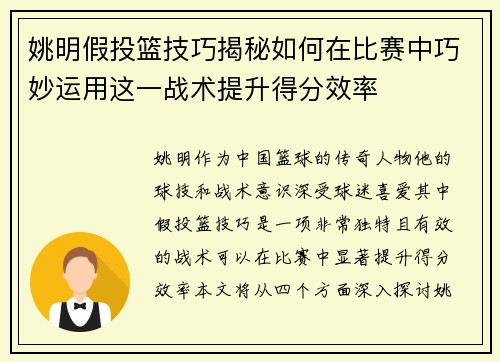 姚明假投篮技巧揭秘如何在比赛中巧妙运用这一战术提升得分效率