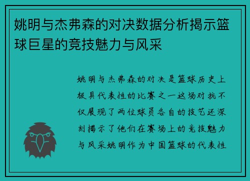 姚明与杰弗森的对决数据分析揭示篮球巨星的竞技魅力与风采
