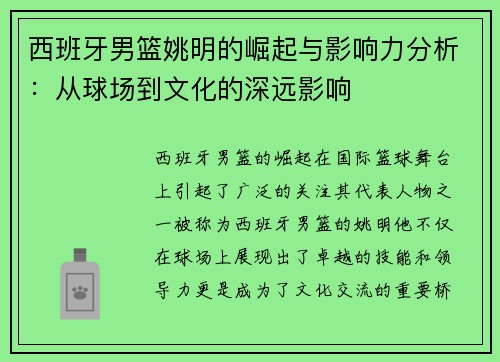 西班牙男篮姚明的崛起与影响力分析：从球场到文化的深远影响