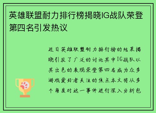 英雄联盟耐力排行榜揭晓IG战队荣登第四名引发热议