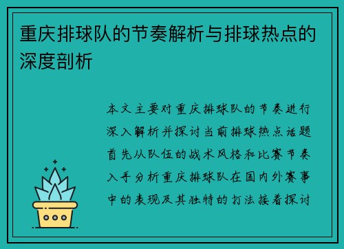 重庆排球队的节奏解析与排球热点的深度剖析