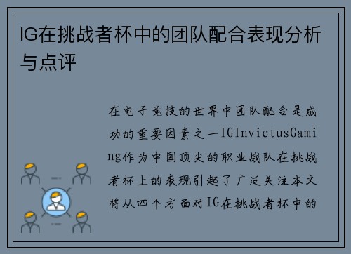 IG在挑战者杯中的团队配合表现分析与点评