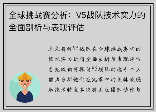 全球挑战赛分析：V5战队技术实力的全面剖析与表现评估