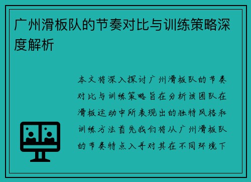广州滑板队的节奏对比与训练策略深度解析