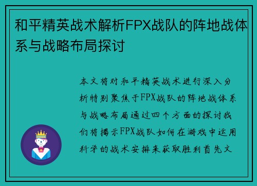和平精英战术解析FPX战队的阵地战体系与战略布局探讨