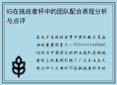 IG在挑战者杯中的团队配合表现分析与点评