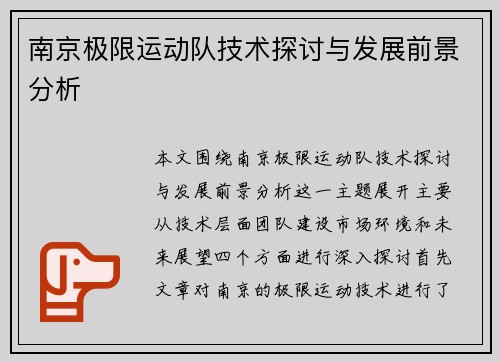南京极限运动队技术探讨与发展前景分析
