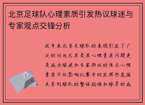 北京足球队心理素质引发热议球迷与专家观点交锋分析