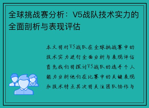 全球挑战赛分析：V5战队技术实力的全面剖析与表现评估