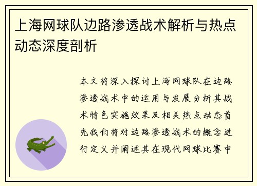 上海网球队边路渗透战术解析与热点动态深度剖析